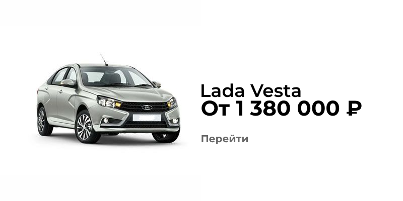 Купить Ладу Весту в Тольятти без проблем можно у нас. Купить Ладу Весту в Тольятти без проблем можно у нас.